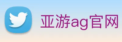 亚游ag官网 logo